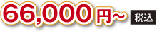 66,000円（税込）〜